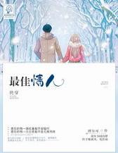 最佳情人
