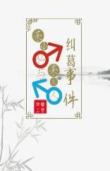 某小仙与某凡人纠葛事件