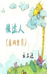 殊途人