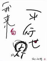 我来自平行世界