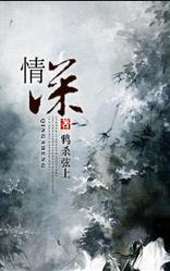 情深(慢穿)