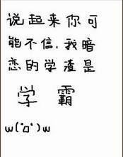 说起来你可能不信,我暗恋的学渣是学霸
