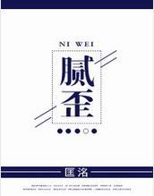 腻歪