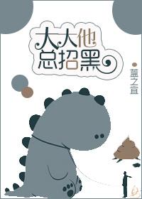 大大他总招黑