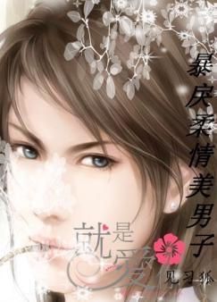 暴戾柔情美男子
