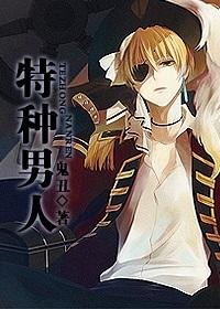 特种男人
