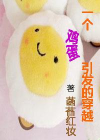 一个鸡蛋引发的穿越