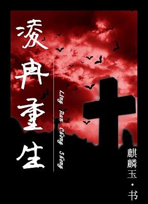 凌冉重生