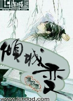 倾城变+番外