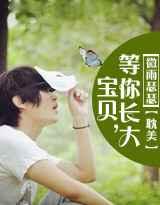 宝贝,等你长大