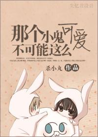 那个小鬼不可能这么可爱