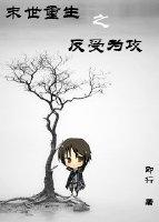 末世重生之反受为攻