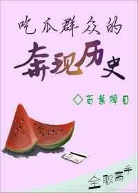 吃瓜群众的奔现历史·壹