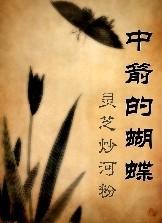 中箭的蝴蝶