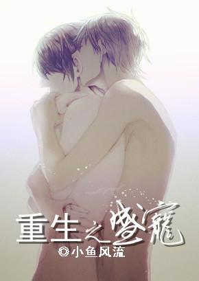 重生之盛宠