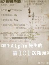 两个Alpha先生的第101次相亲