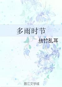 多雨时节