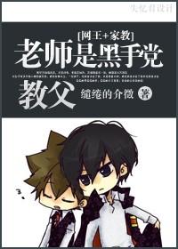 老师是黑手党教父?!