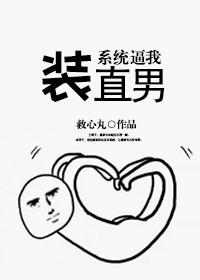 系统逼我装直男