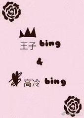 王子病和高冷病的治愈记