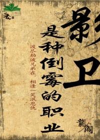 影卫是种倒霉的职业