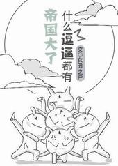 帝国大了,什么逗比都有