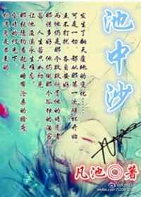 池中沙