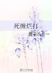 死缠烂打