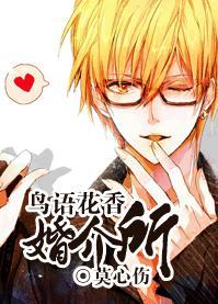 鸟语花香婚介所