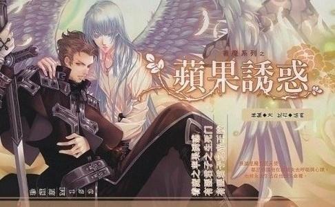着魔系列之苹果诱惑