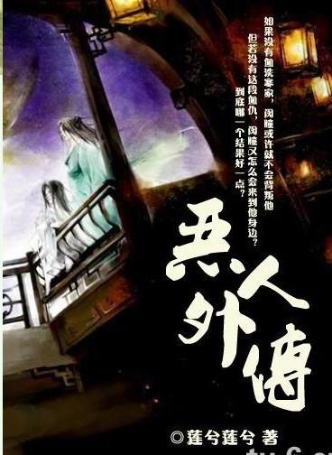 恶人外传
