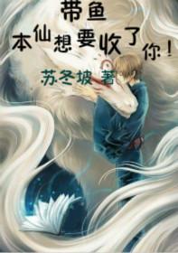 带鱼,本仙想要收了你