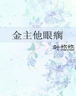 金主他眼瘸