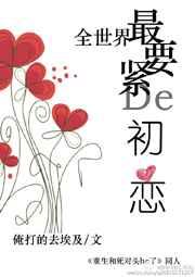 世界最要紧的初恋
