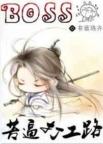 BOSS苦逼打工路