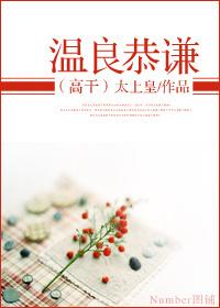温良恭谦(高干)