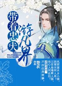 带着忠犬游凡界