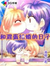 和混蛋结婚的日子