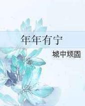 年年有宁