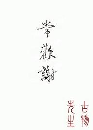 常欢谢