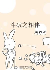 斗破之相伴