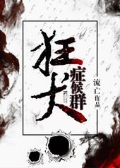 狂犬症候群