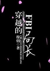 穿越的FBI局长
