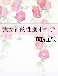我女神的性别不科学