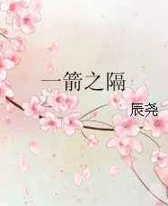 一箭之隔