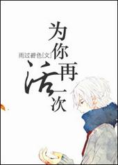 为你再活一次