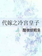 代嫁之冷宫皇子