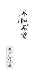 不知不觉 完结+番外