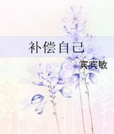 补偿自己