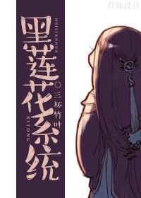 黑莲花系统 完结+番外